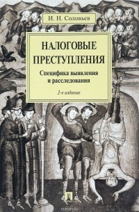 Иван Соловьев - Налоговые преступления. Специфика выявления и расследования