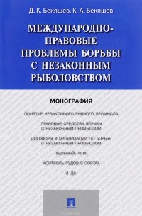  - Международно-правовые проблемы борьбы с незаконным рыболовством
