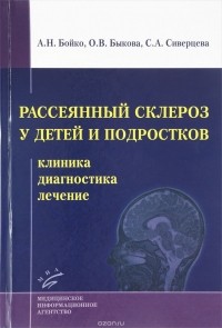  - Рассеянный склероз у детей и подростков. Клиника, диагностика, лечение