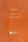 Валерий Брюсов - Алтарь победы