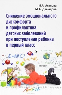 И.Агапова, М.Давыдова - Снижение эмоционального дискомфорта и профилактика детских заболеваний при поступлении ребенка в первый класс