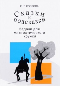 Е. Г. Козлова - Сказки и подсказки. Задачи для математического кружка