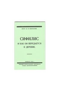 В.Н. Беспалов - Сифилис и как он передается в деревне