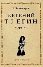 Виктор Тихомиров - ЕВГЕНИЙ ТЕЛЕГИН и другие