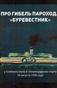 без автора - Про гибель парохода "Буревестник"