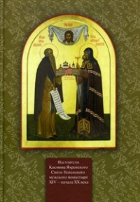 Кукушкина А. В. - Настоятели Космина Яхренского Свято-Успенского мужского монастыря XIV – начала XX века