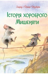  - Iсторiя хороброго Мишеняти