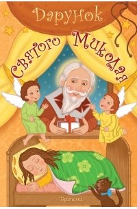 Дарунок святого Миколая
