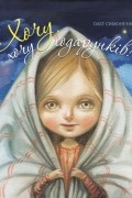 Олег Симоненко - Хочу, хочу подарунків!