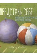 Дэвид Дж. Смит - ПРЕДСТАВЬ СЕБЕ: новый взгляд на гигантские числа и необъятные величины