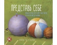 Дэвид Дж. Смит - ПРЕДСТАВЬ СЕБЕ: новый взгляд на гигантские числа и необъятные величины