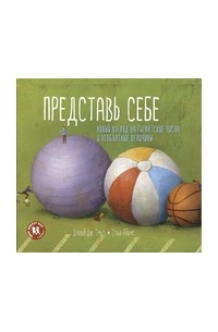 Дэвид Дж. Смит - ПРЕДСТАВЬ СЕБЕ: новый взгляд на гигантские числа и необъятные величины