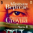 Абрахам Вергезе - Рассечение Стоуна. Часть 4