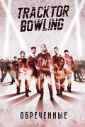 Tracktor Bowling. Обреченные
