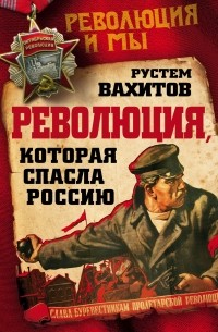 Вахитов Рустем Ринатович - Революция, которая спасла Россию