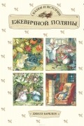 Сказки и истории Ежевичной поляны