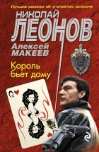 Николай Леонов, Алексей Макеев  - Король бьет даму