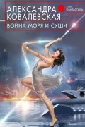 Александра Ковалевская - Война Моря и Суши