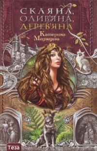 Катерина Медведєва - Скляна, олив'яна, дерев'яна (сборник)