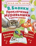 Бианки Виталий Валентинович - Приключения Муравьишки и другие сказки