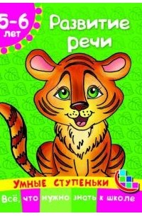 Развитие речи