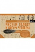 без автора - Рисуем голову и фигуру человека. Альбом для скетчинга