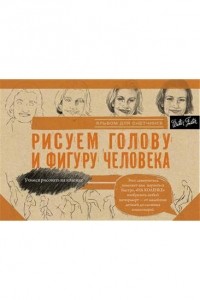 без автора - Рисуем голову и фигуру человека. Альбом для скетчинга