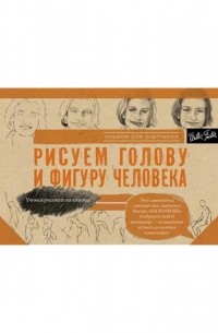 без автора - Рисуем голову и фигуру человека. Альбом для скетчинга