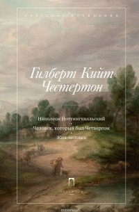 Гилберт Кийт Честертон - Собрание сочинений в 5 томах. Том 1. Наполеон Ноттингхилльский. Человек, который был Четвергом. Жив-человек (сборник)