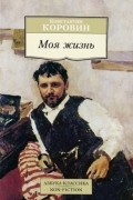 Константин Коровин - Моя жизнь (сборник)