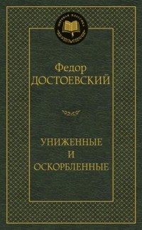 Сочинение: «Униженные и оскорблённые» в творчестве Ф.М. Достоевского