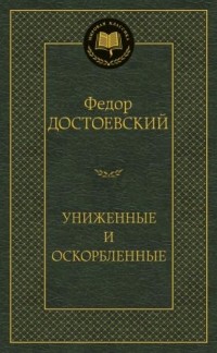 Фёдор Достоевский - Униженные и оскорбленные