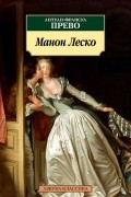 Манон Леско