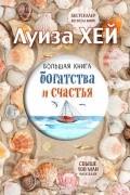 Большая книга богатства и счастья (подарочное издание)