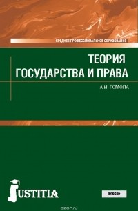 Александр Гомола - Теория государства и права. Учебник