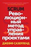 Джефф Сазерленд - Scrum. Революционный метод управления проектами