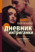 Кайя Асмодей - Дневник интриганки