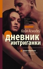 Кайя Асмодей - Дневник интриганки