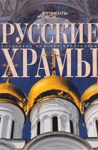 Русские храмы
