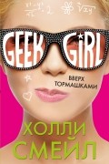 Холли Смейл - Вверх тормашками