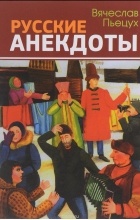 В. Пьецух - Русские анекдоты