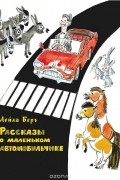 Рассказы о маленьком автомобильчике