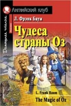 Лаймен Фрэнк Баум - Чудеса страны Оз / The Magic of Oz