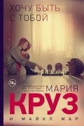 Хочу быть с тобой