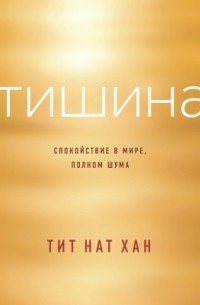 Тит Нат Хан - Тишина. Спокойствие в мире, полном шума