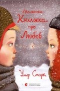 Ульф Старк - Маленька книжка про любов