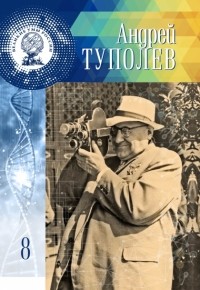 Адель Нурмухаметова - Андрей Туполев