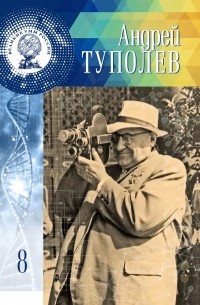 Адель Нурмухаметова - Андрей Туполев