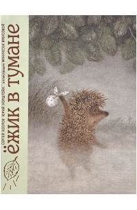 Ёжик в тумане