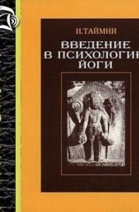 Введение в психологию йоги